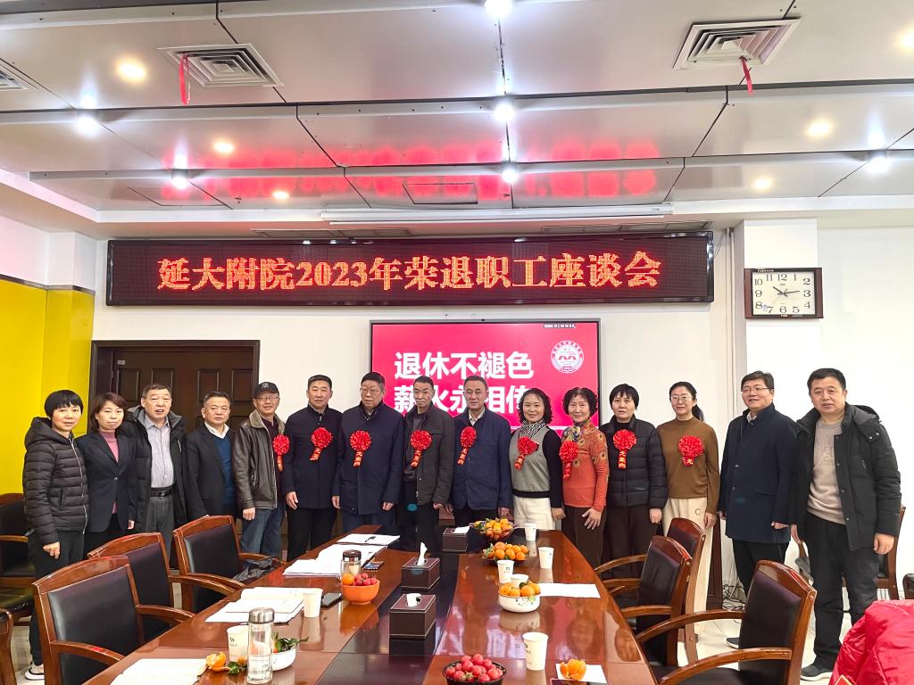 我院召開2023年榮退職工座談會