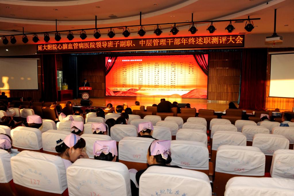 心腦血管病醫院召開領導班子及中層干部年終述職測評大會