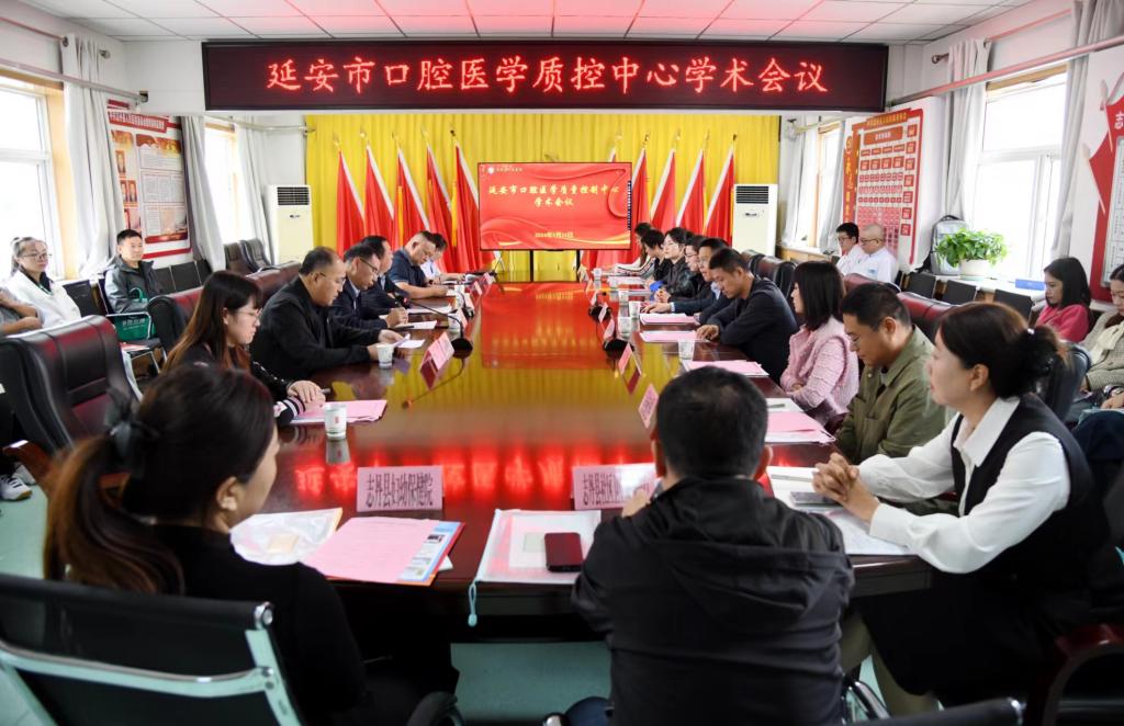 延安市口腔醫學質量控制中心學術會議順利召開