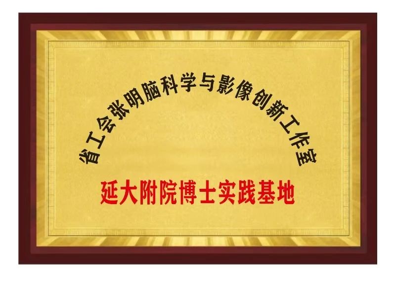 【科研喜訊】張明腦科學(xué)與影像創(chuàng)新工作室“博士實(shí)踐基地”落戶我院