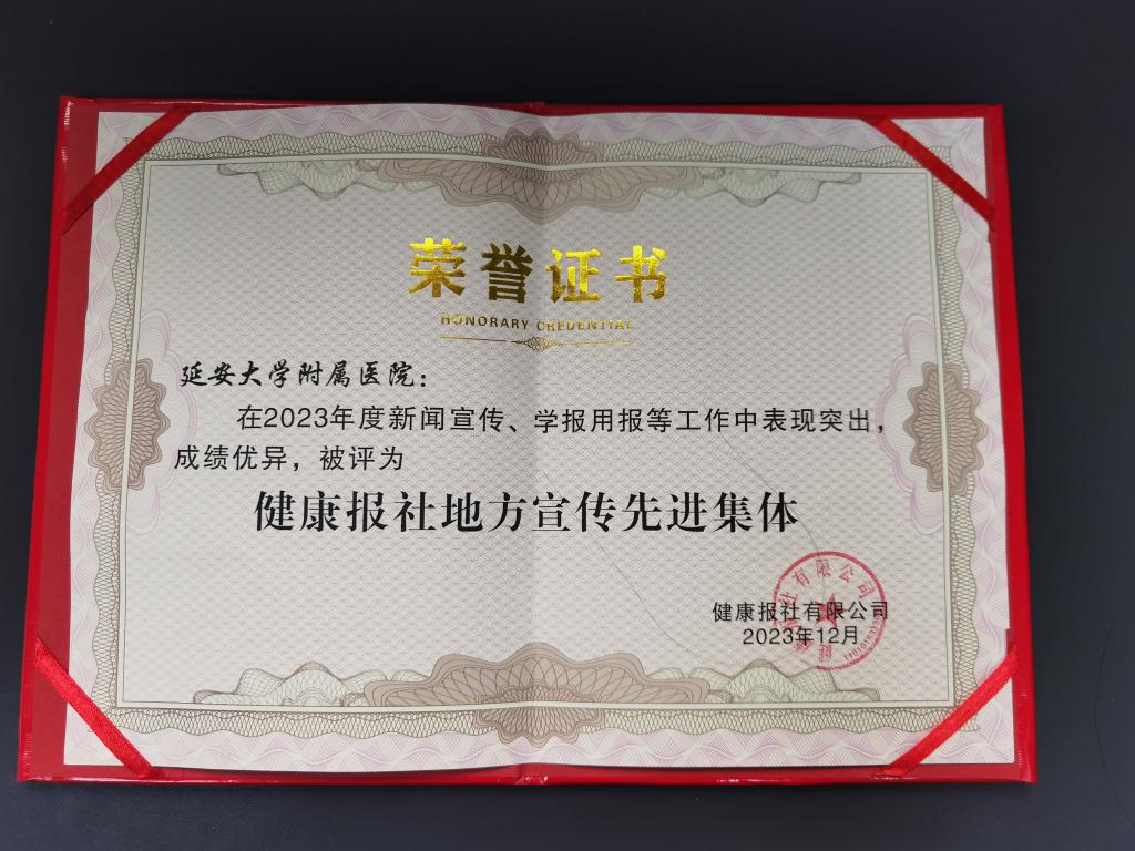 我院榮獲健康報社衛(wèi)生健康宣傳多項榮譽