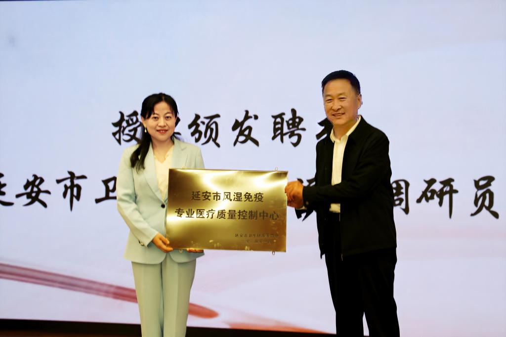 延安市風濕免疫專業醫療質量控制中心成立會議暨首屆風濕免疫質控培訓會成功召開