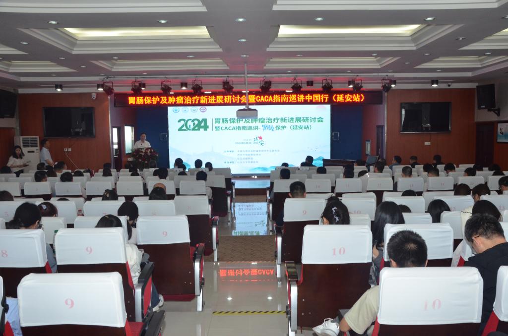 2024胃腸保護及腫瘤診治新進展研討會暨CACA指南全國巡講——胃腸保護（延安站）在我院舉辦