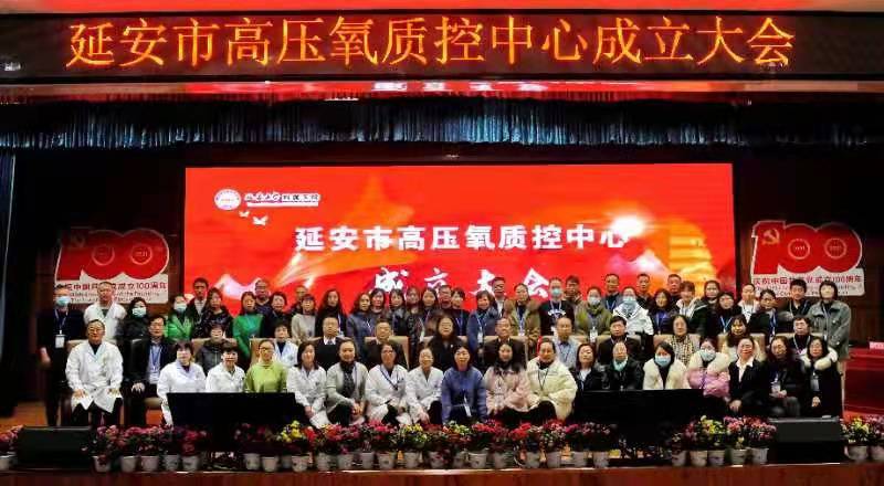 延安市高壓氧質量控制中心成立大會在心腦血管病醫院舉行