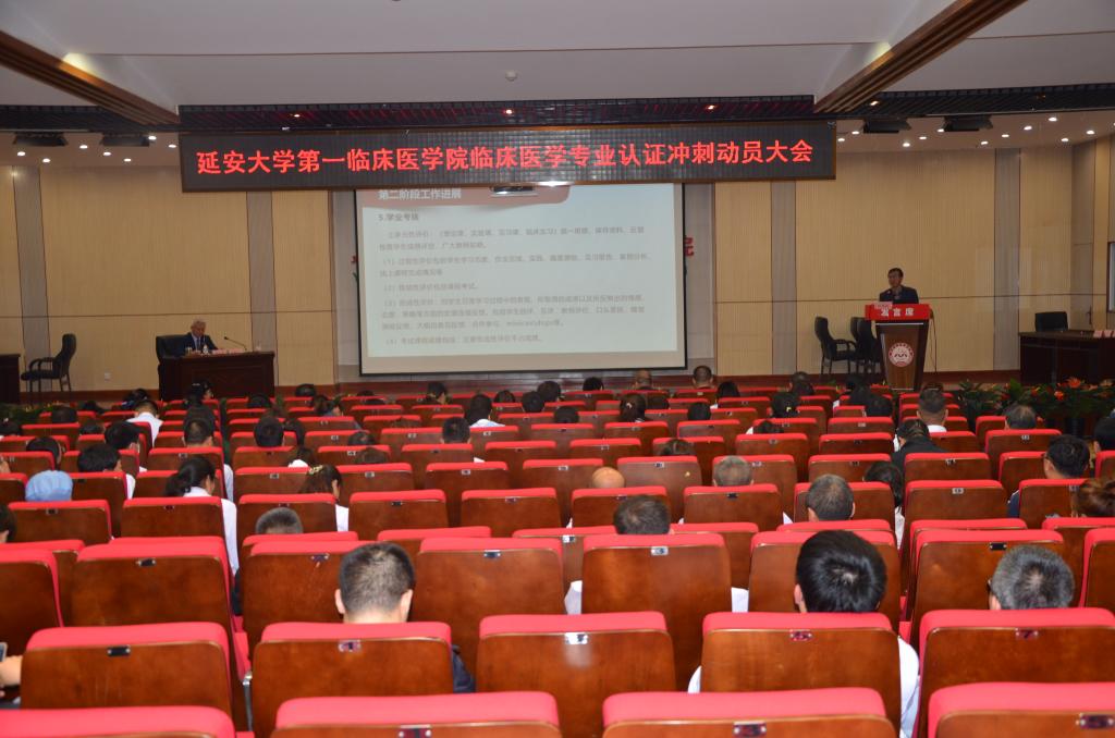 【臨床醫學專業認證】延安大學醫學院第一臨床醫學院召開臨床醫學專業認證沖刺大會