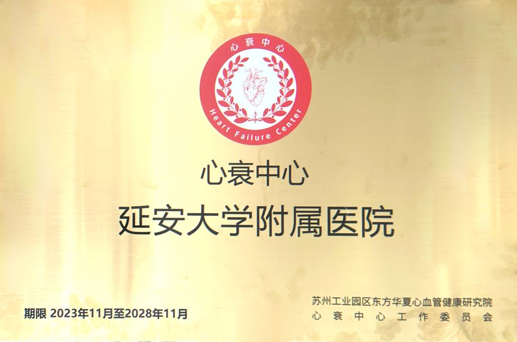 我院順利通過國家心衰中心和高血壓達標中心再認證