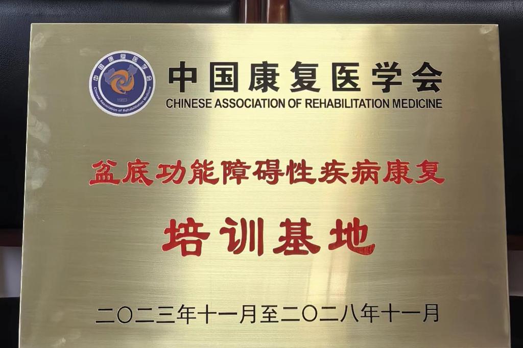 我院被批準為中國康復醫學會盆底功能障礙性疾病康復培訓基地