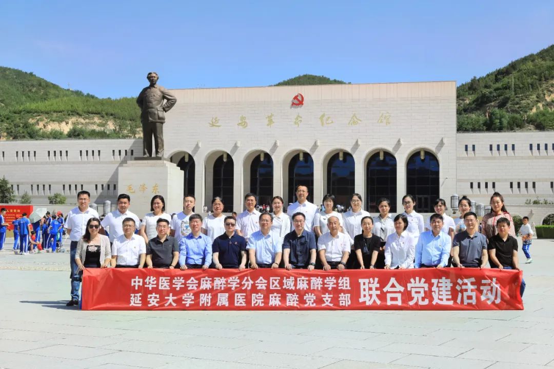 堅(jiān)守初心  不斷自我革命  做好本職工作  為人民服務(wù)——中華醫(yī)學(xué)會(huì)麻醉學(xué)分會(huì)區(qū)域麻醉學(xué)組與延大附院麻醉黨支部聯(lián)合黨建活動(dòng)