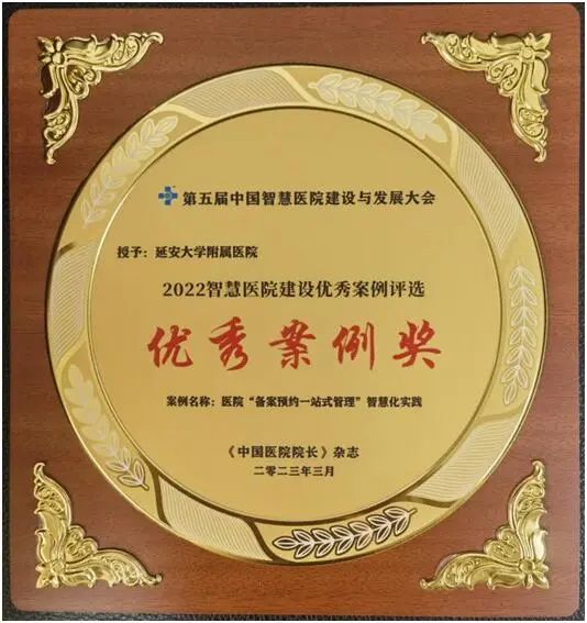 展望未來 智慧管理——我院榮獲“2022智慧醫院建設優秀案例獎”