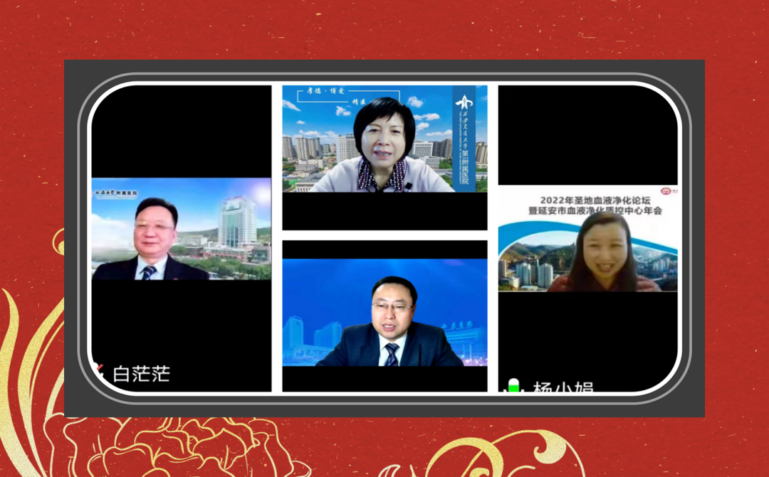 第六屆“圣地血液凈化論壇暨延安市血液凈化質控中心年會”線上會議順利召開