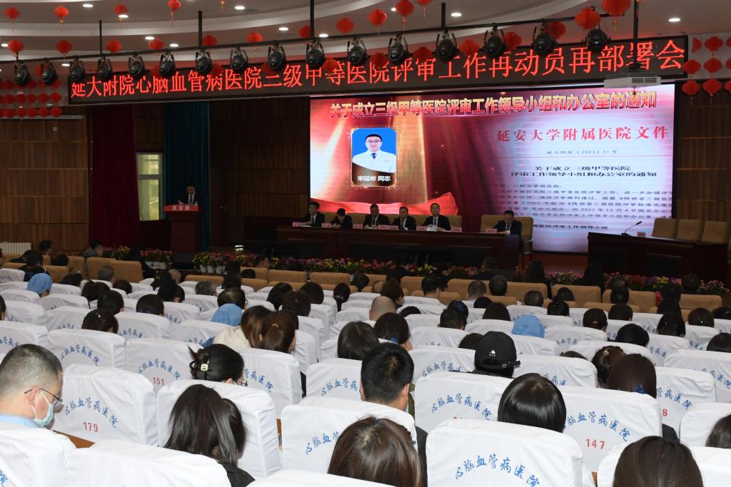 心腦血管病醫院召開三級甲等醫院評審工作再動員?再部署會議