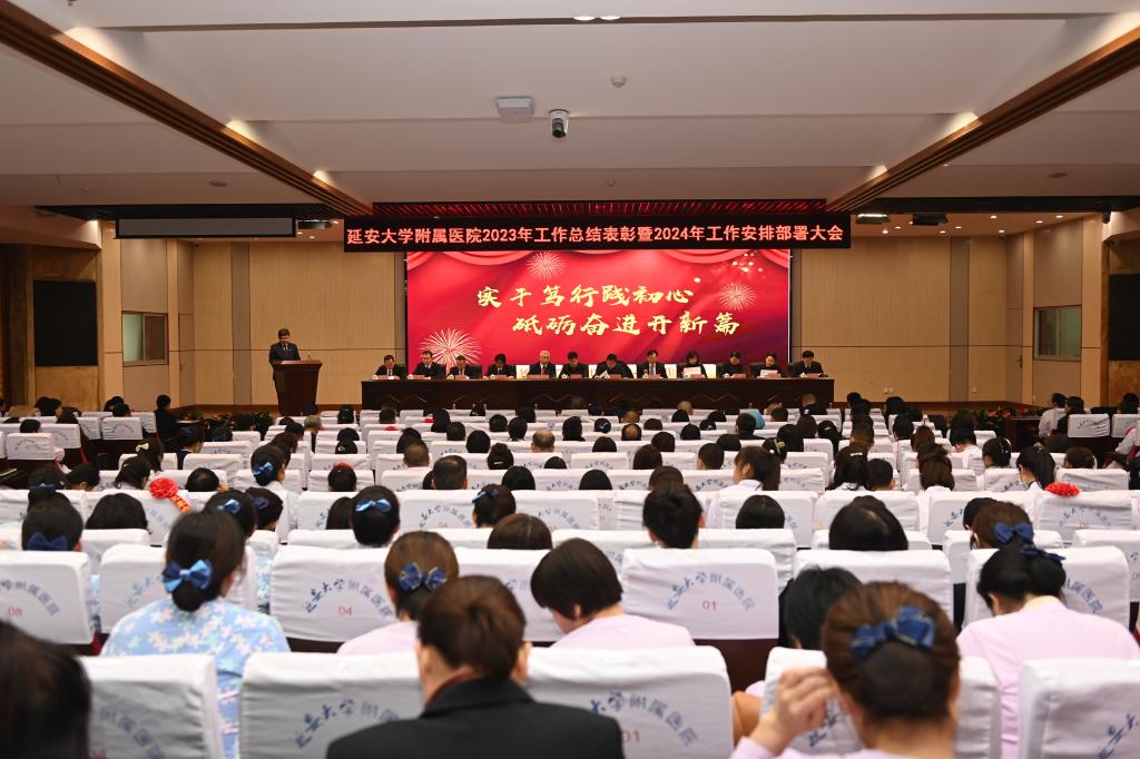 我院召開2023年工作總結表彰暨2024年工作安排部署大會