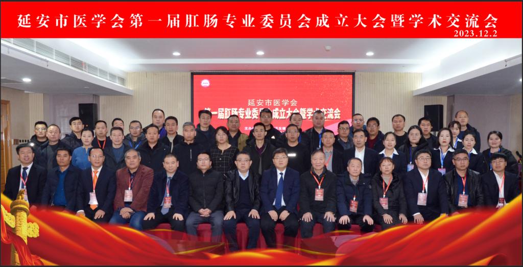 延安市醫學會第一屆肛腸專業委員會成立大會暨學術交流會成功舉辦