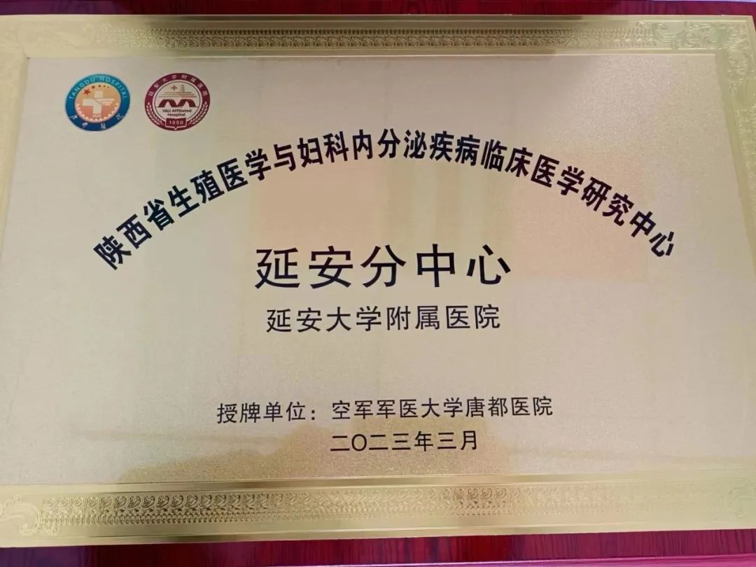 我院被授予陜西省生殖醫學與婦科內分泌疾病臨床醫學研究中心分中心