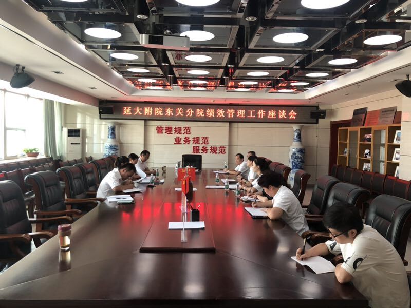 東關分院召開績效管理工作座談會