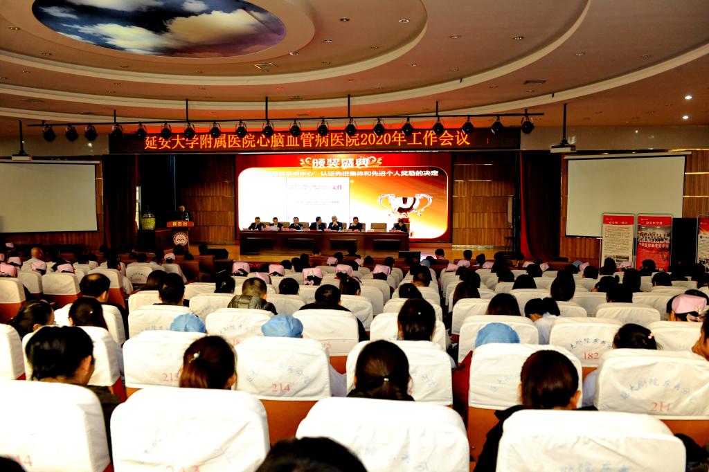 心腦血管病醫(yī)院召開2020年工作會(huì)議