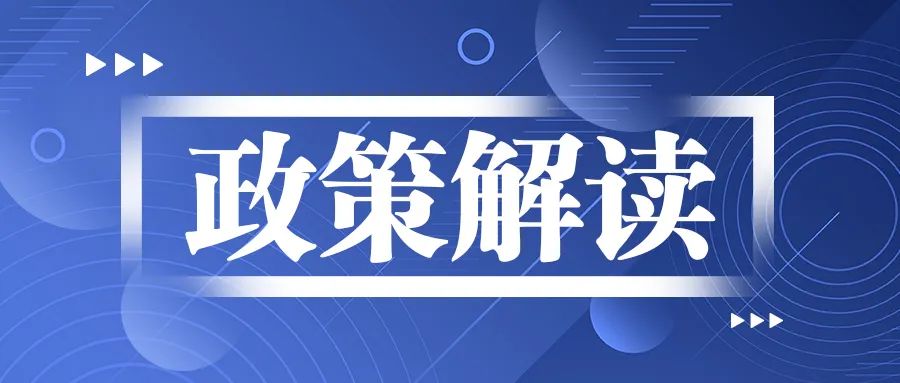 《關于進一步優化新冠肺炎疫情防控措施 科學精準做好防控工作的通知》解讀問答
