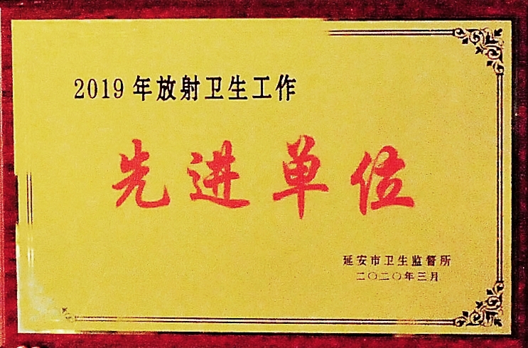心腦血管病醫院榮獲2019年度市級“放射衛生工作先進單位”榮譽稱號
