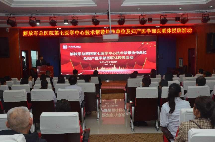 解放軍總醫院第七醫學中心技術幫帶協作單位及婦產醫學部醫聯體授牌活動在我院舉辦