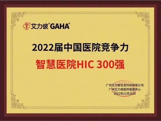 我院榮獲2022屆智慧醫院300強