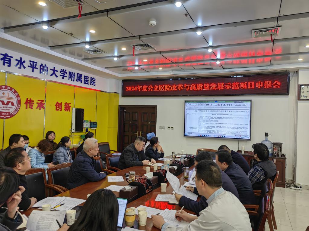 我院召開2024年度公立醫院改革與高質量發展示范項目申報會