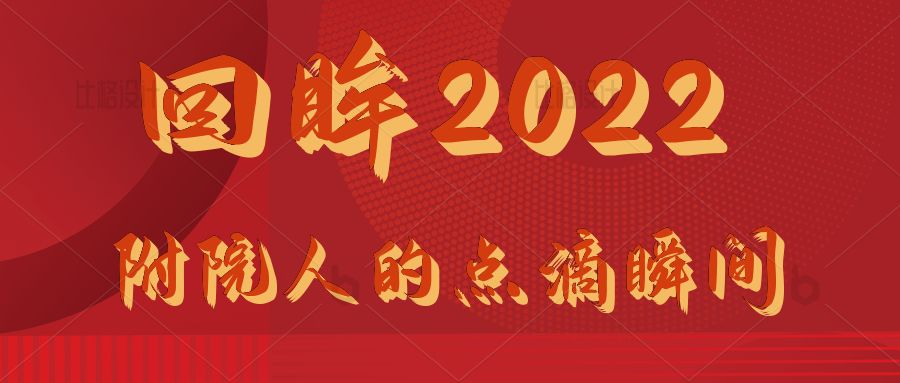 【回眸2022】 附院人的點滴瞬間