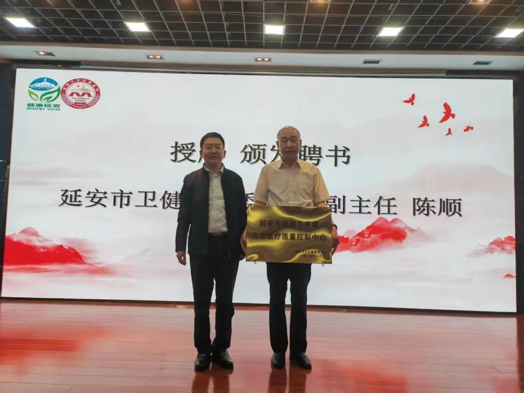 延安市麻醉與疼痛質量控制中心成立大會暨質控培訓會議在我院成功舉辦