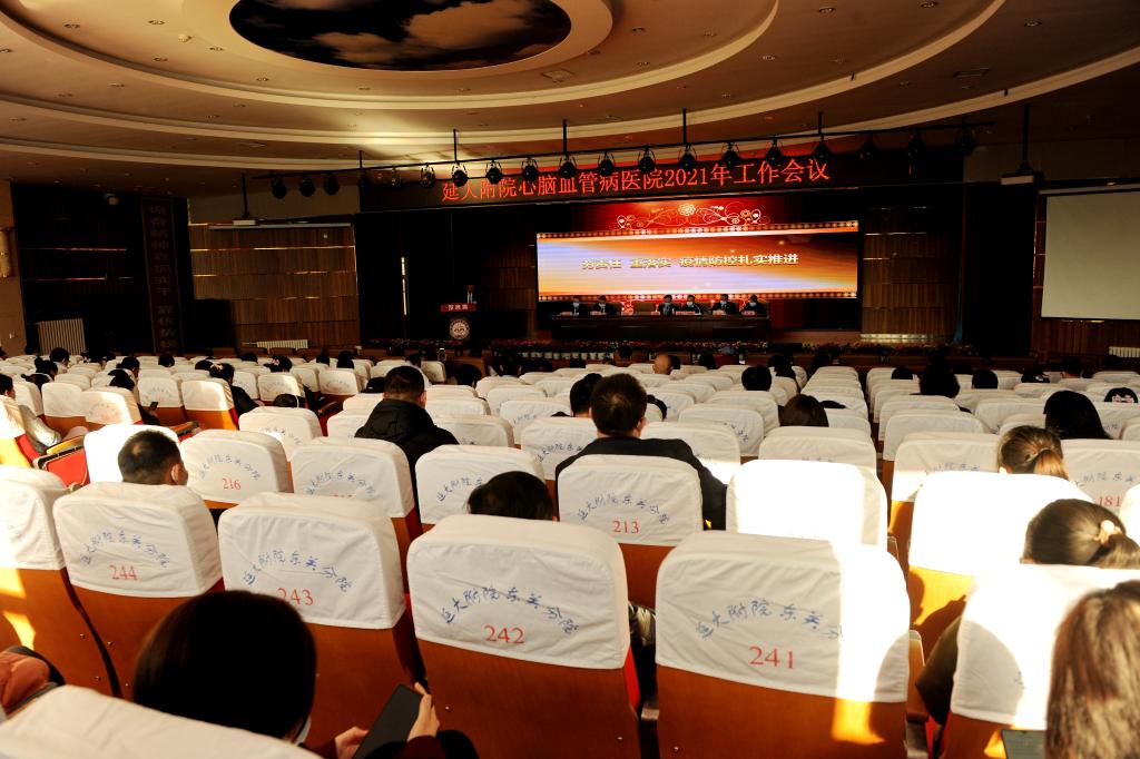 心腦血管病醫(yī)院召開2021年工作會(huì)議