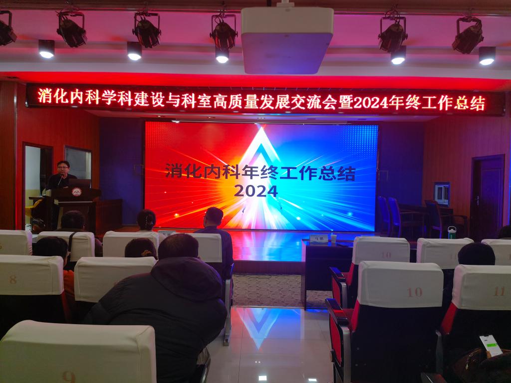 我院消化內(nèi)科召開建設(shè)與高質(zhì)量發(fā)展交流會暨 2024 年終工作總結(jié)會