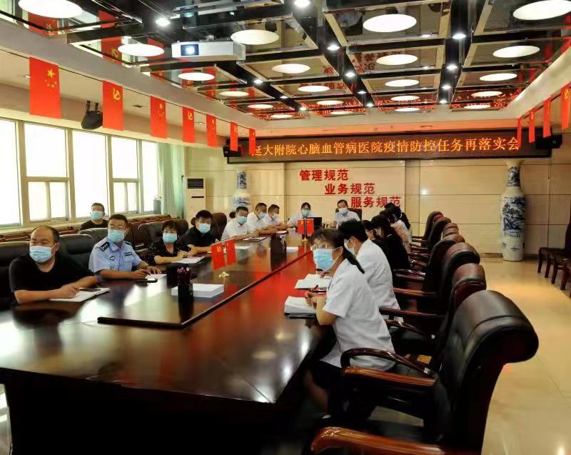 心腦血管病醫(yī)院召開疫情防控任務(wù)再落實(shí)部署會議