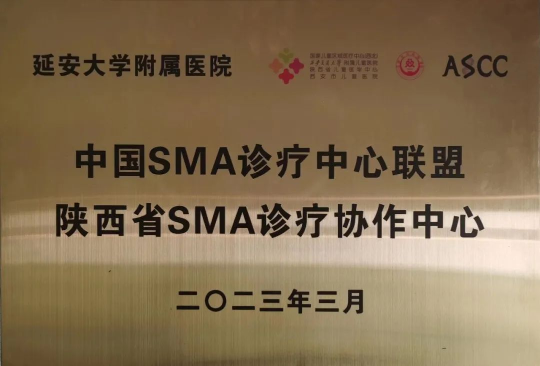 我院成為中國SMA診療中心聯盟陜西省SMA診療協作中心
