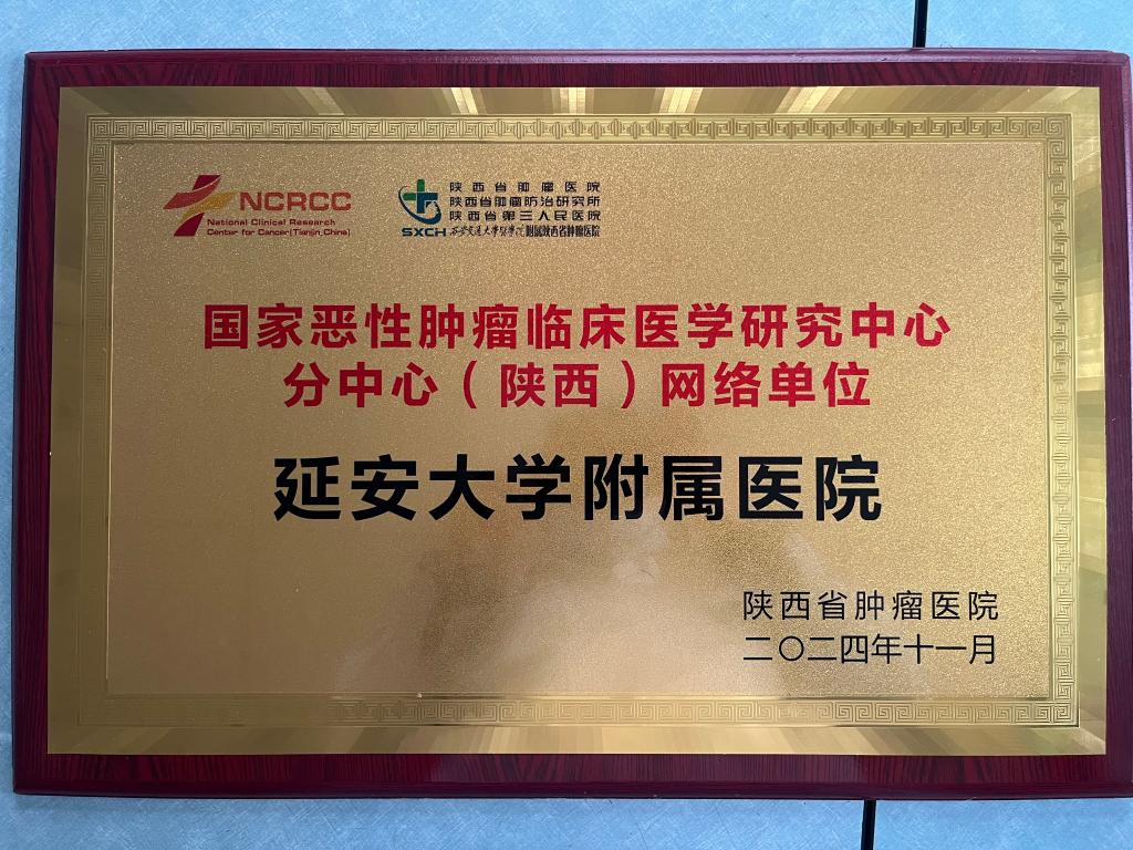 我院成為國家惡性腫瘤臨床醫學研究中心陜西分中心網絡單位