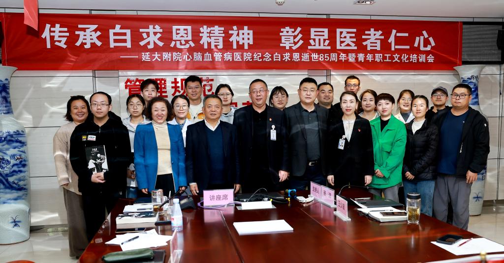 傳承白求恩精神 彰顯醫者仁心——心腦血管病醫院紀念白求恩逝世85周年暨青年職工文化培訓會