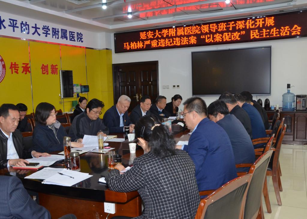 我院黨委召開領導班子深化開展馬柏林嚴重違紀違法案以案促改專題民主生活會