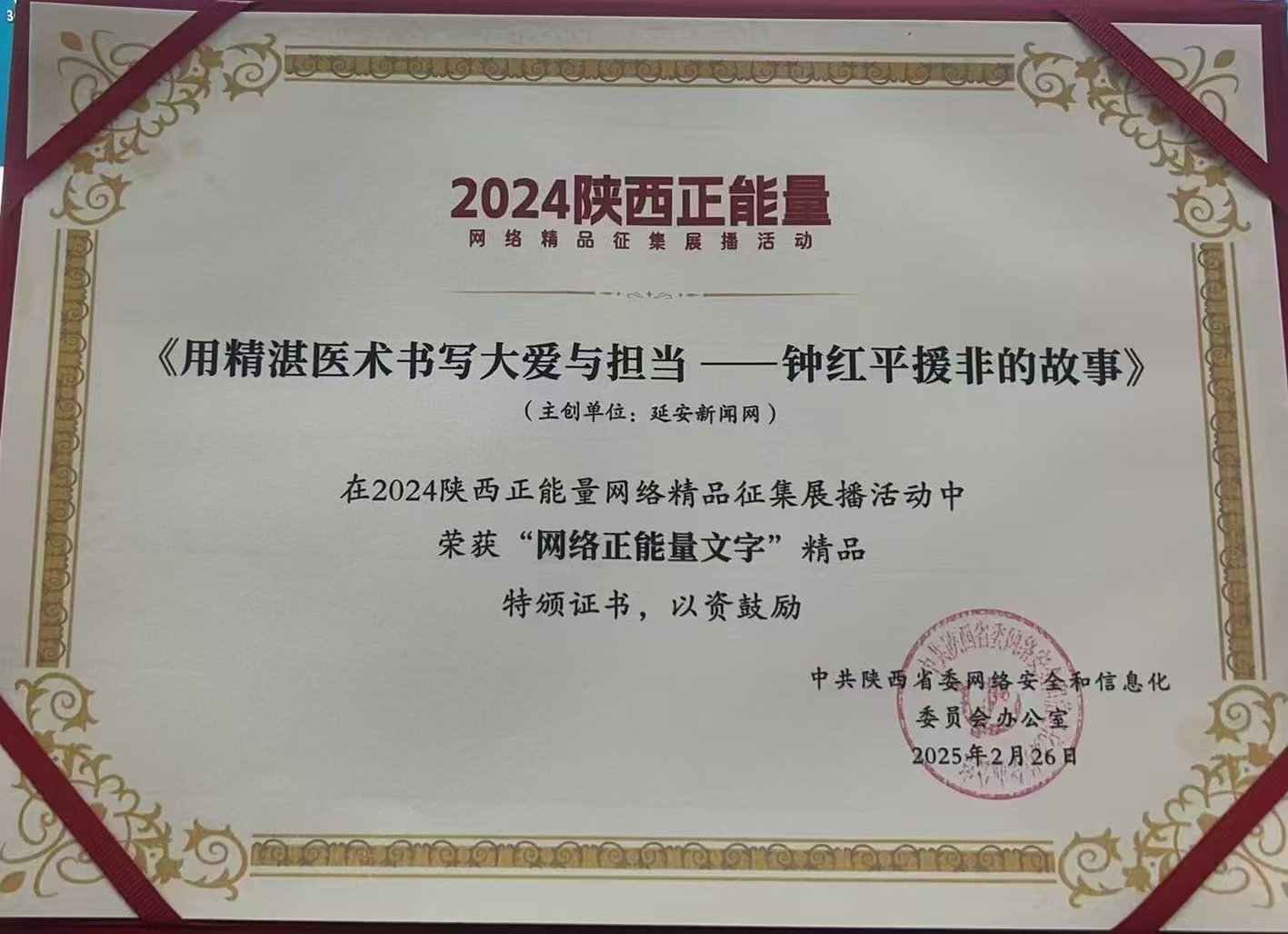 我院鐘紅平作品榮獲2024陜西網(wǎng)絡(luò)正能量文字精品