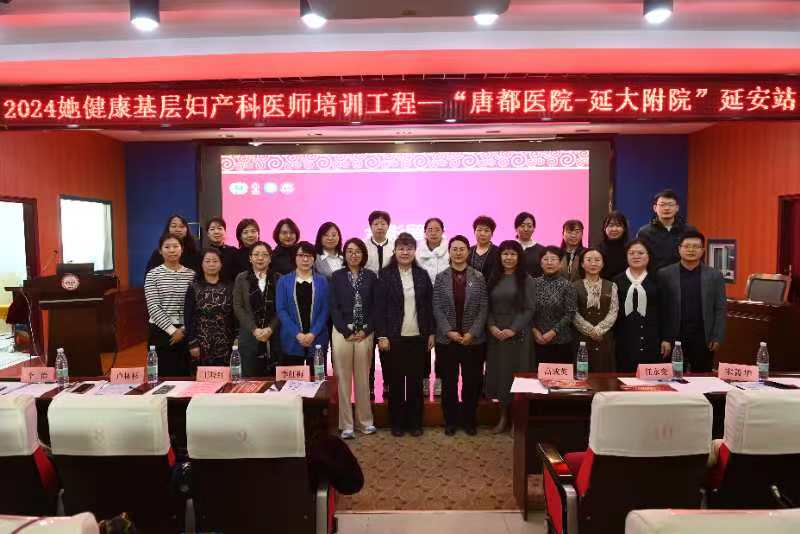 2024年延安市醫學會生殖內分泌專業委員會暨她健康基層婦產科醫師培訓會在我院舉行