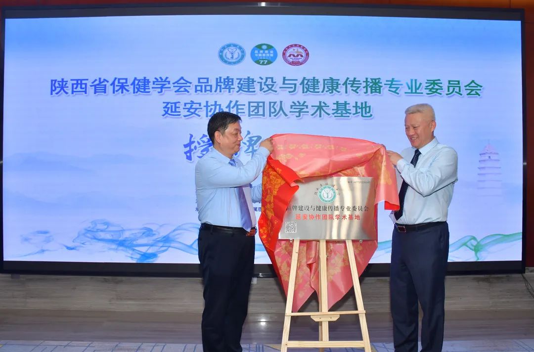 我院被陜西省保健學會品牌建設與健康傳播專業委員會授予延安協作團隊學術基地