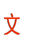 文本框: 文件