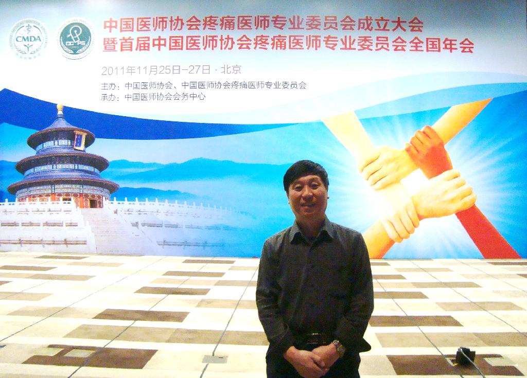 我院疼痛科主任高維亮當選中國醫師協會疼痛醫師專業委員會首屆委員