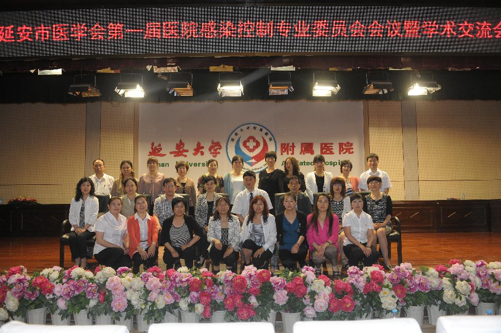 延安市醫(yī)學(xué)會(huì)第一屆醫(yī)院感染控制專業(yè)委員會(huì)暨學(xué)術(shù)交流會(huì)在我院舉行