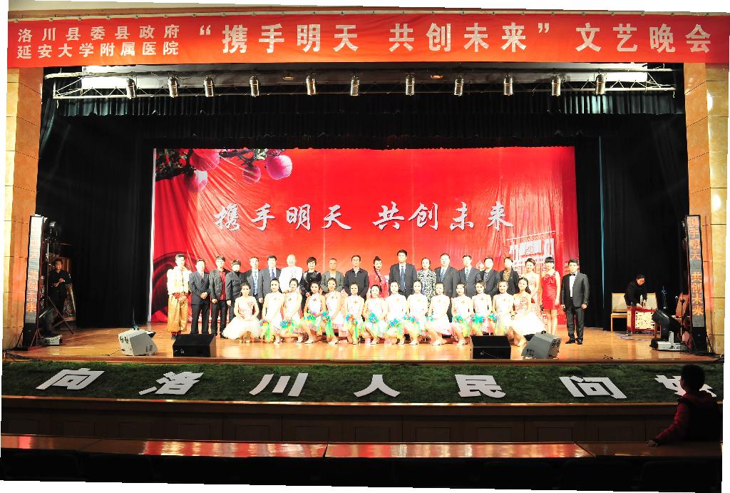 洛川縣與我院共同舉辦“攜手明天 共創未來”文藝晚會