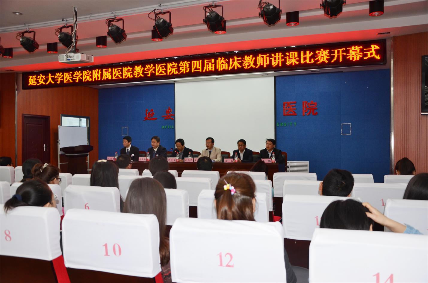 延安大學的附屬醫院和教學醫院第四屆臨床教師講課比賽在我院舉行