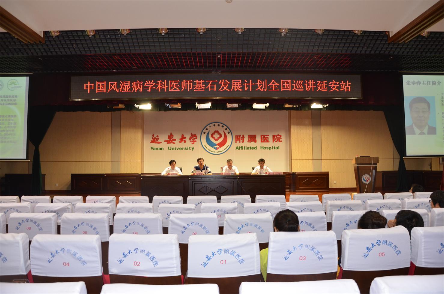 中國風濕病學科醫師基石發展計劃全國巡講—延安站開幕式在我院舉行