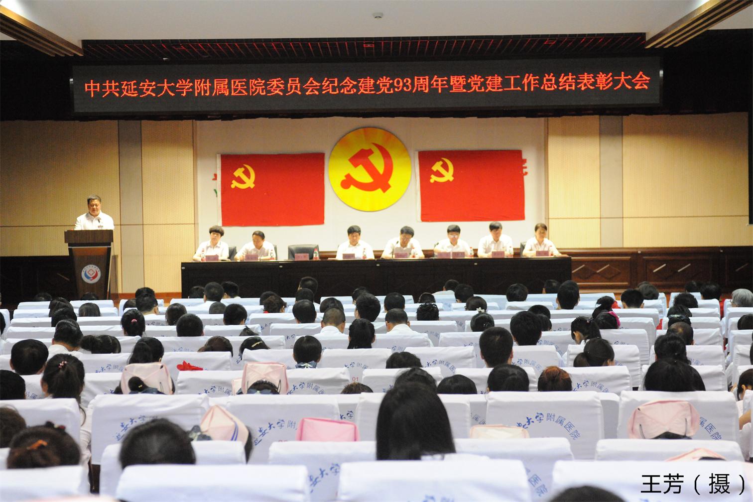 我院隆重召開慶祝建黨93周年黨建工作總結表彰大會