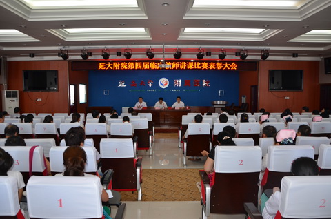 我院隆重舉行第四屆臨床教師講課比賽表彰大會