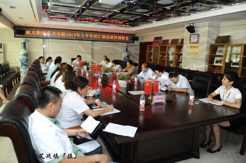 東關(guān)分院召開2014年上半年死亡病例質(zhì)控剖析會