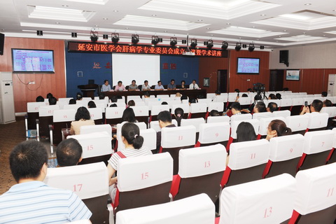 延安市醫學會肝病學會專業委員會成立暨學術講座在我院隆重召開