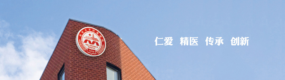 延安大學附屬醫院